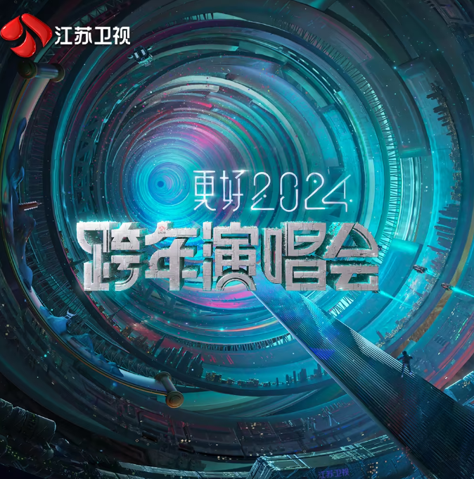 更好2024江苏卫视跨年演唱会