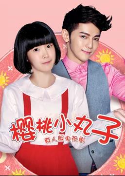 樱桃小丸子(真人版)