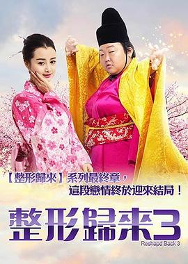 整形归来3:前世今生