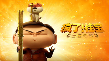 疯了!桂宝之三星夺宝