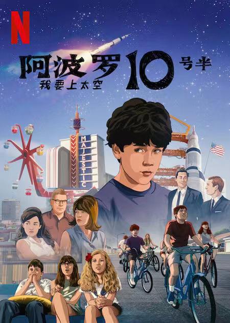 阿波罗10½号:太空时代的童年