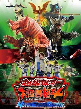 奥特银河大怪兽之战:无尽的圣战 国语版
