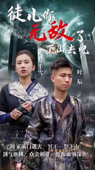 徒儿你无敌了,下山去吧