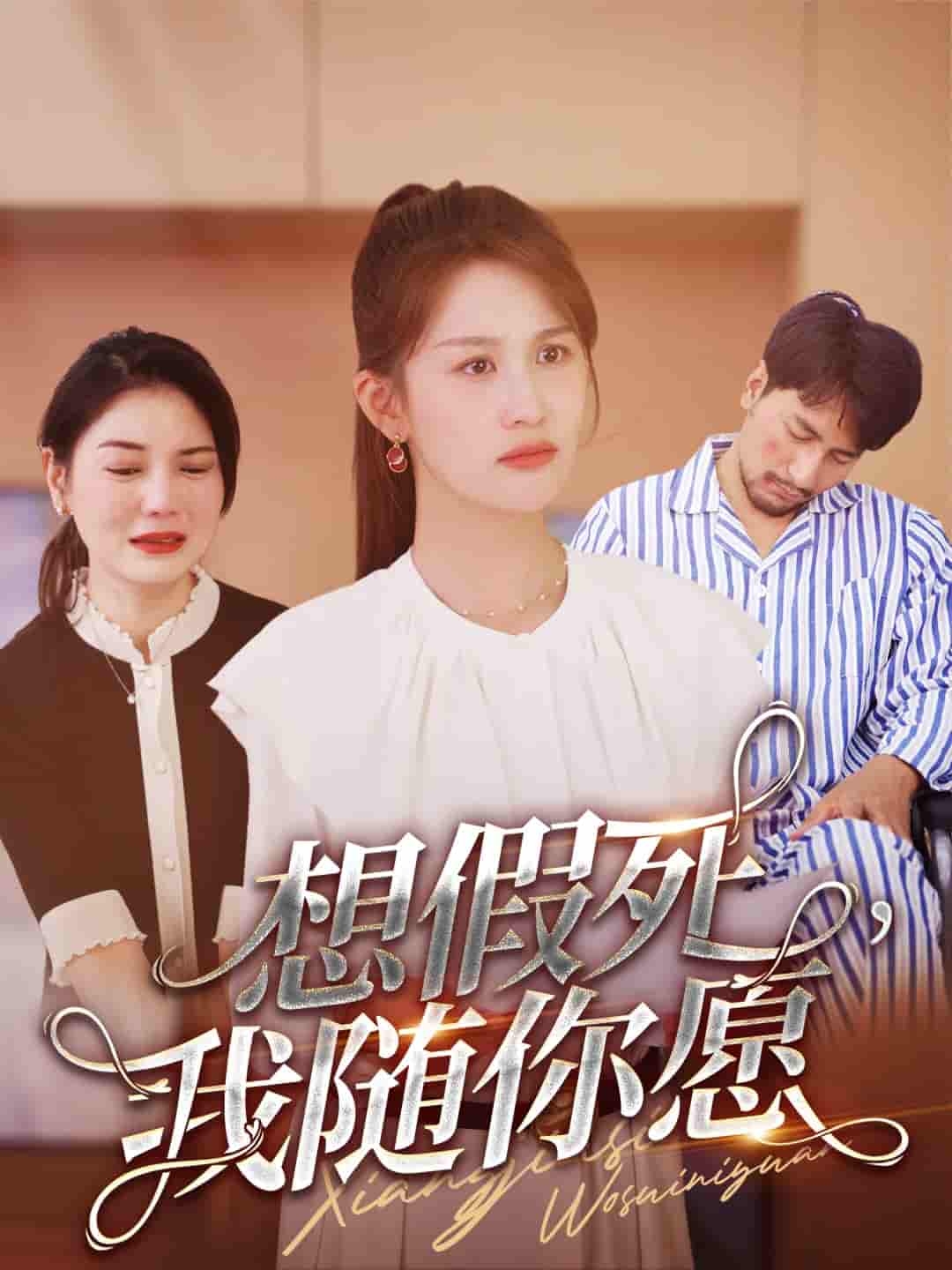 想假死,我随你愿