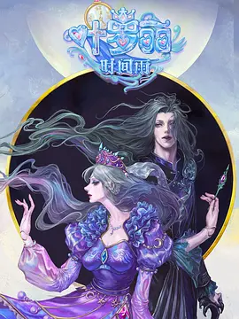 精灵梦叶罗丽番外:叶罗丽时间雨