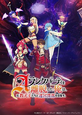 离开A级队伍的我,和从前的弟子往迷宫深处迈进 Aランクパーティを離脱した俺は、元教え子たちと迷宮深部を目指す。