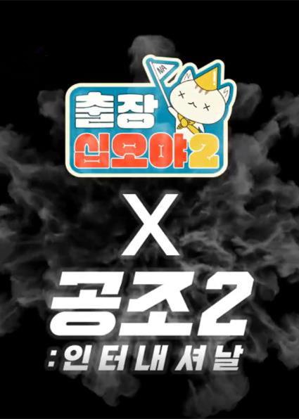 出差十五夜2:共助2:国际 特辑