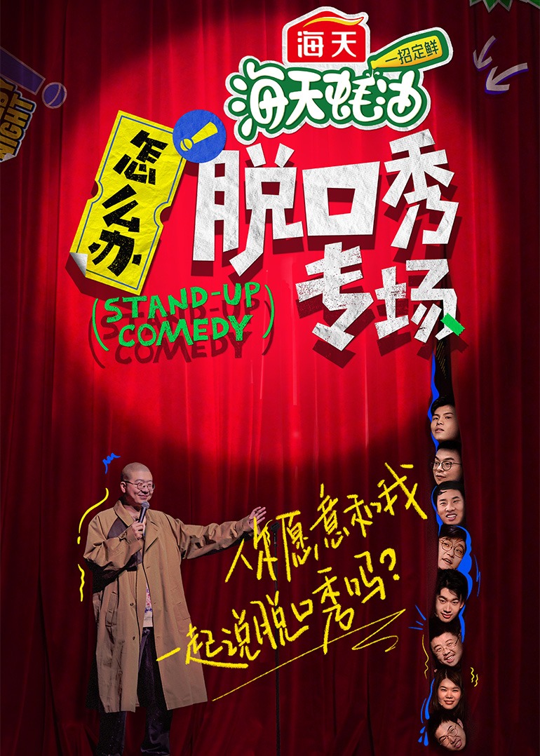 怎么办!脱口秀专场