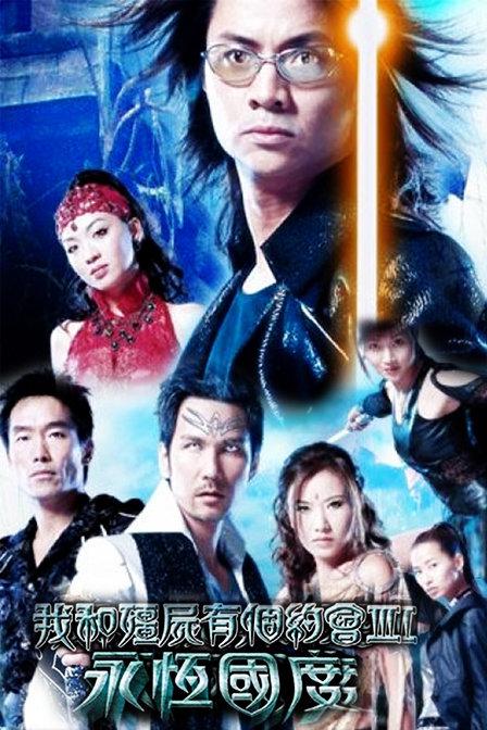 我和僵尸有个约会3(粤)