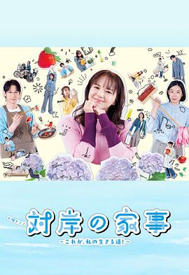 对岸的家务事~这就是我的生存之道!~