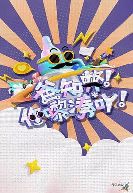 爸知弊!你嚟湊吖!