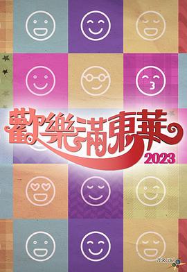 欢乐满东华2023