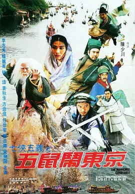 五鼠闹东京(1995)