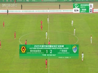 中乙联赛 贵州筑城竞技VS广西恒宸 20250607