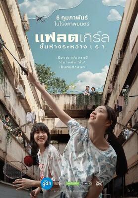 隔楼女孩:我们之间的层距