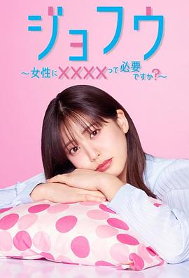 女风 ~女性需要××××吗?~