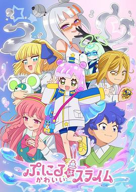 噗妮露是可爱史莱姆第二季