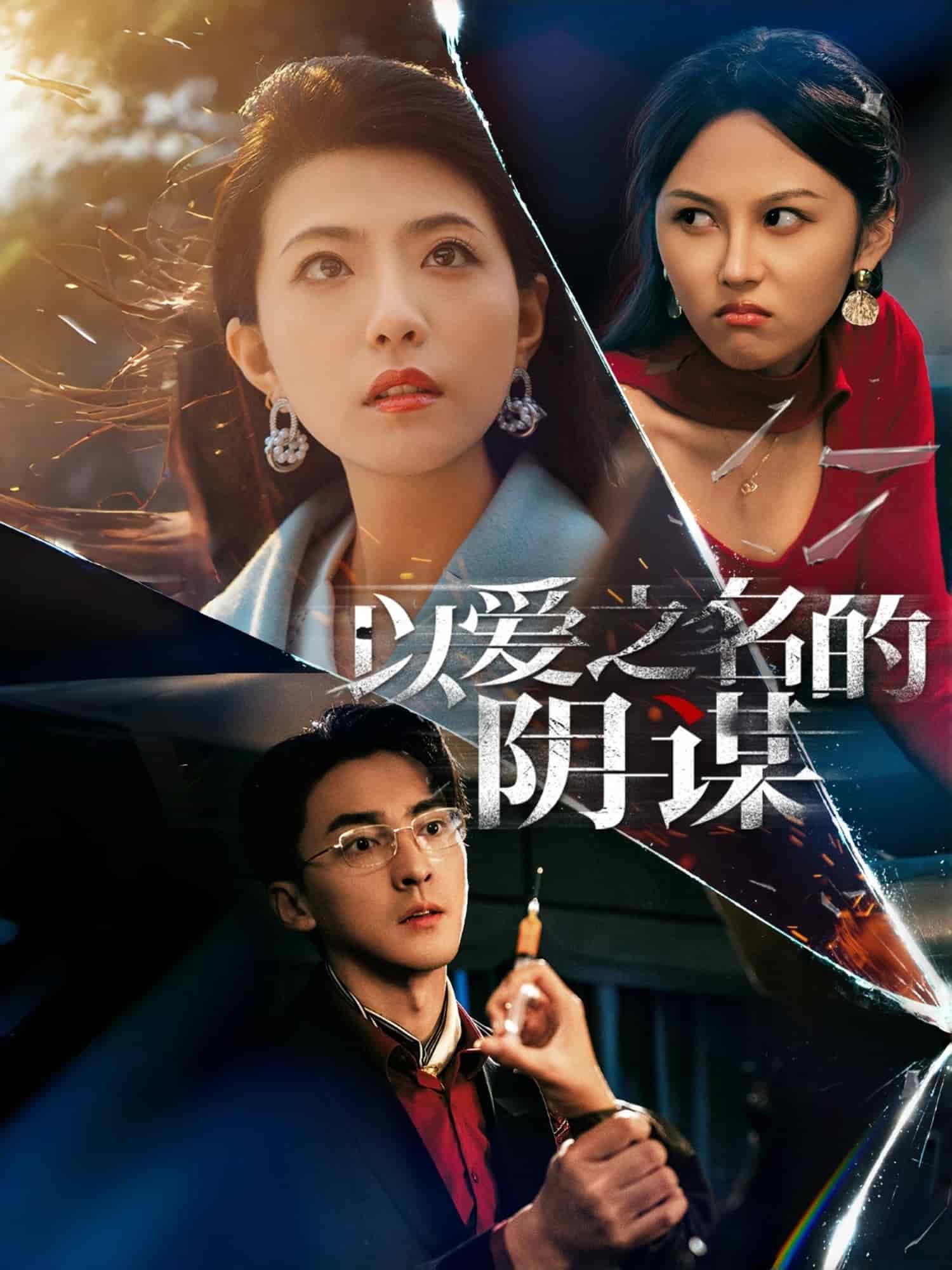 以爱之名的阴谋