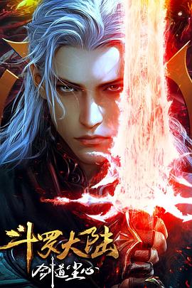 斗罗大陆剧场版 剑道尘心