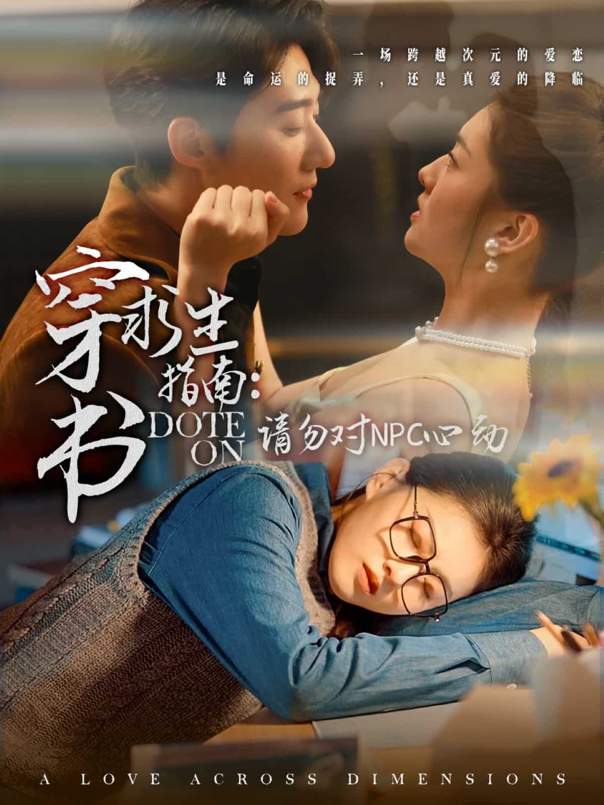 穿书求生指南:请勿对 NPC心动