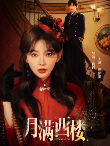 月满西楼