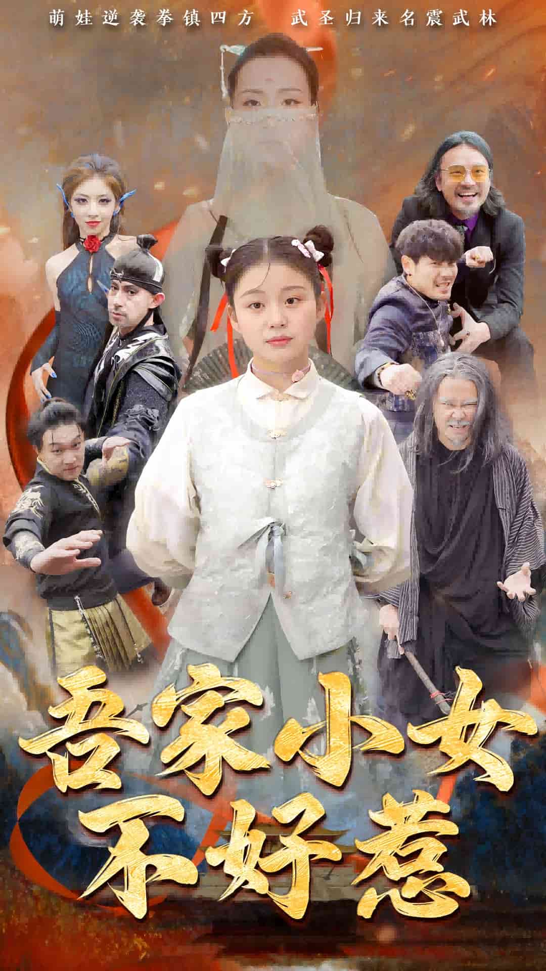 吾家小女不好惹