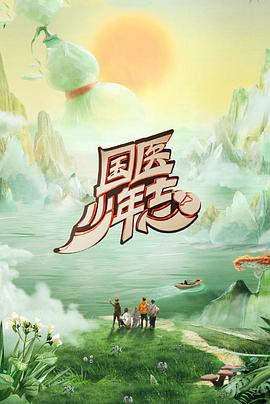 国医少年志 第二季