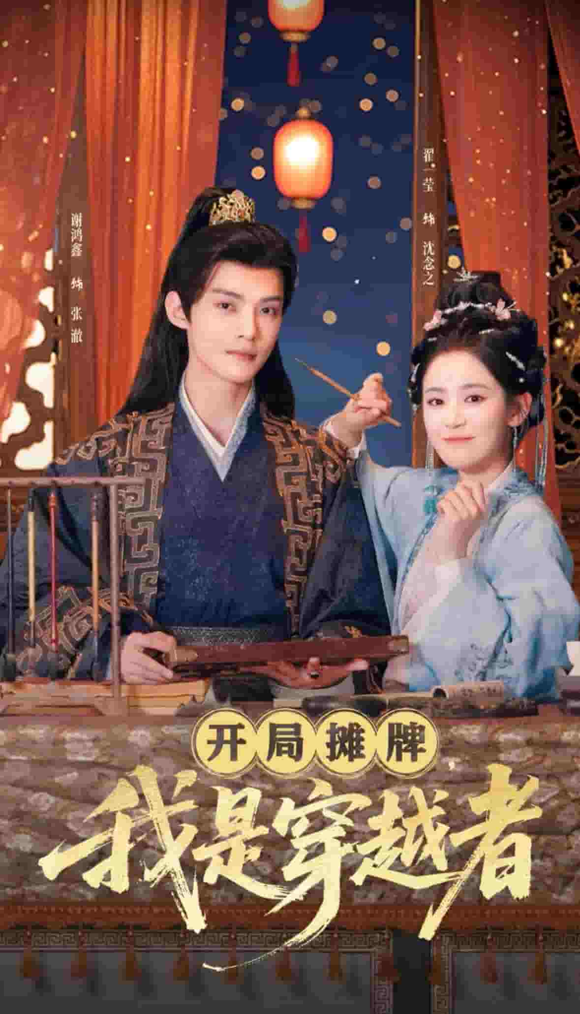 开局摊牌,我是穿越者