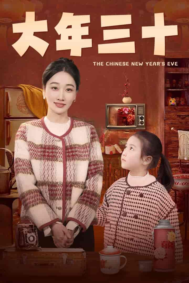 大年三十(短剧版)