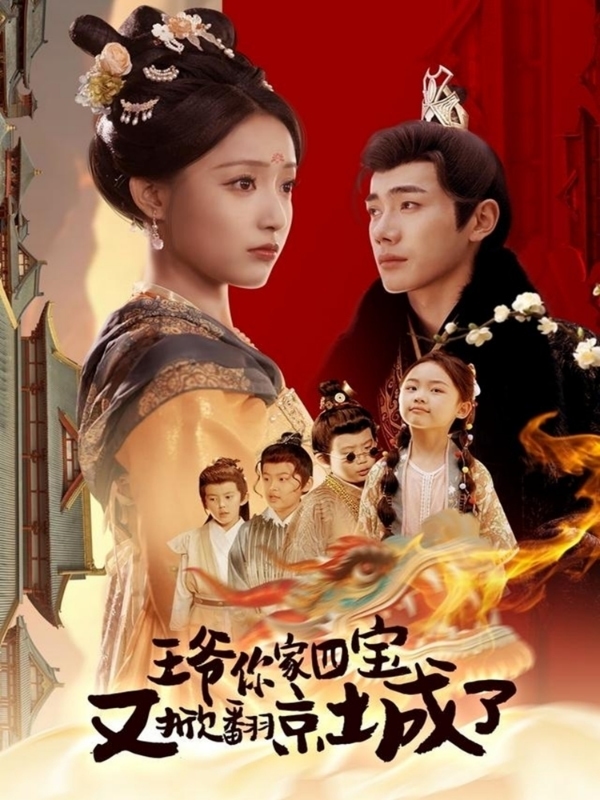 萌宝拆家日记,王爷的京城危机