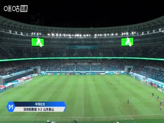 中超联赛 深圳新鹏城VS山东泰山 20250816