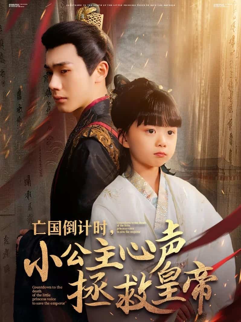 亡国倒计时，小公主心声拯救皇帝