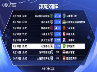 中超联赛 山东泰山VS北京国安 20250831