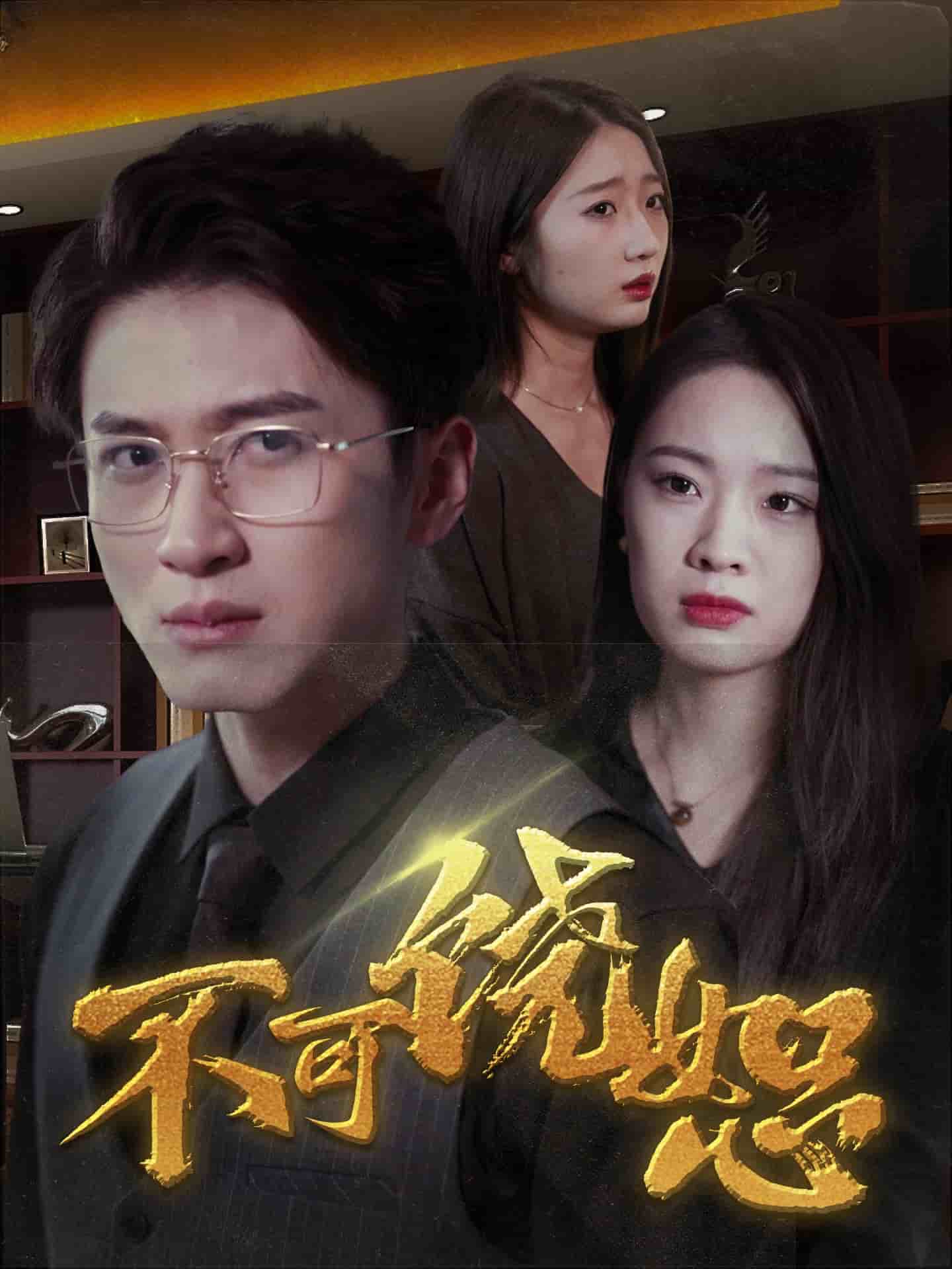 不可饶恕(短剧版)