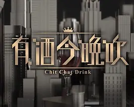 晚吹 - 有酒今晚吹