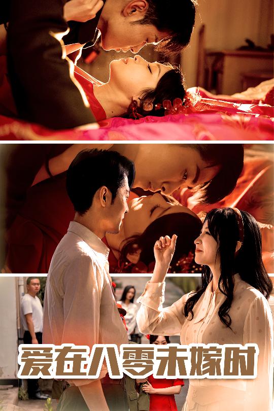 爱在八零未嫁时