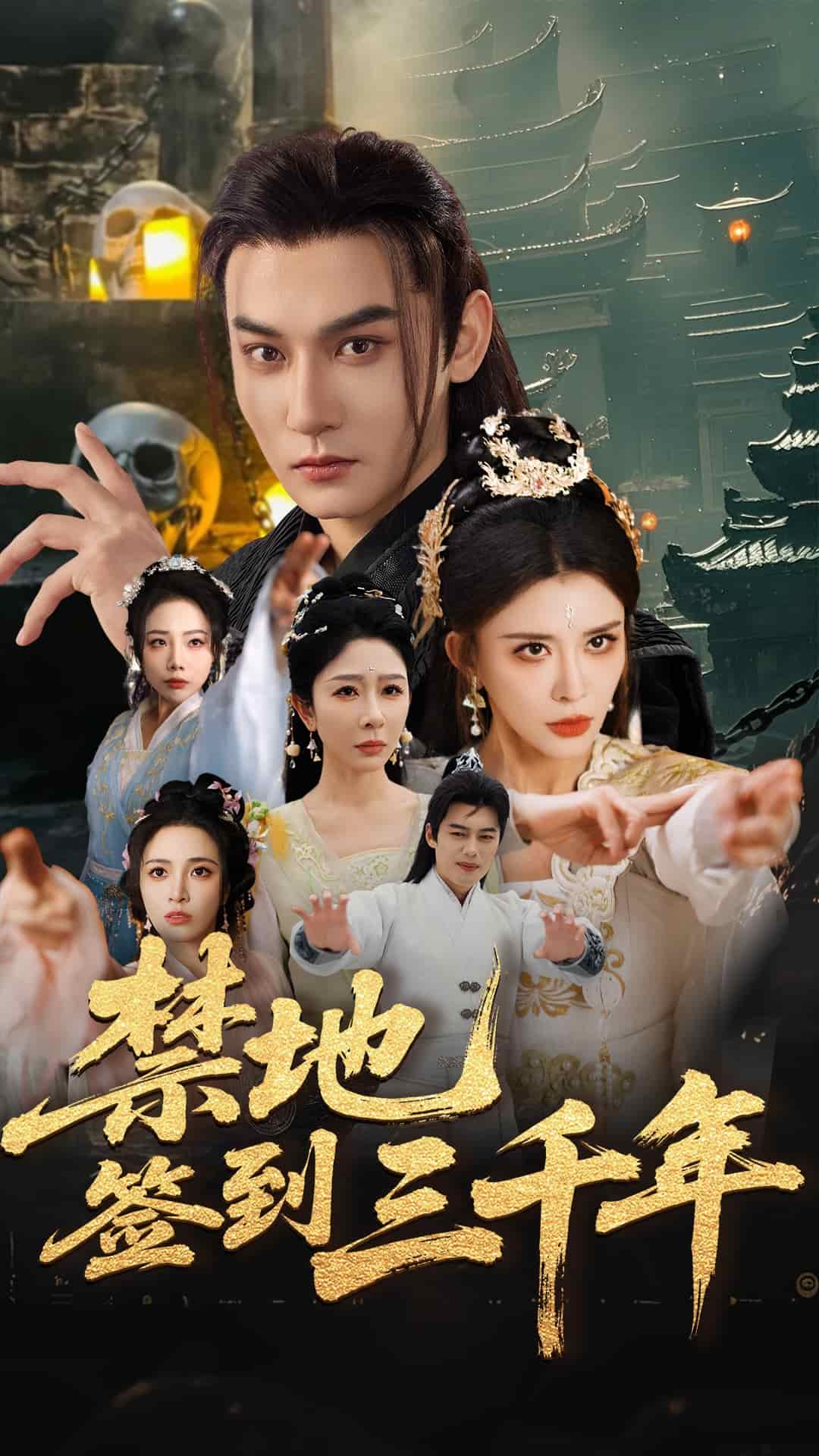 禁地签到三千年