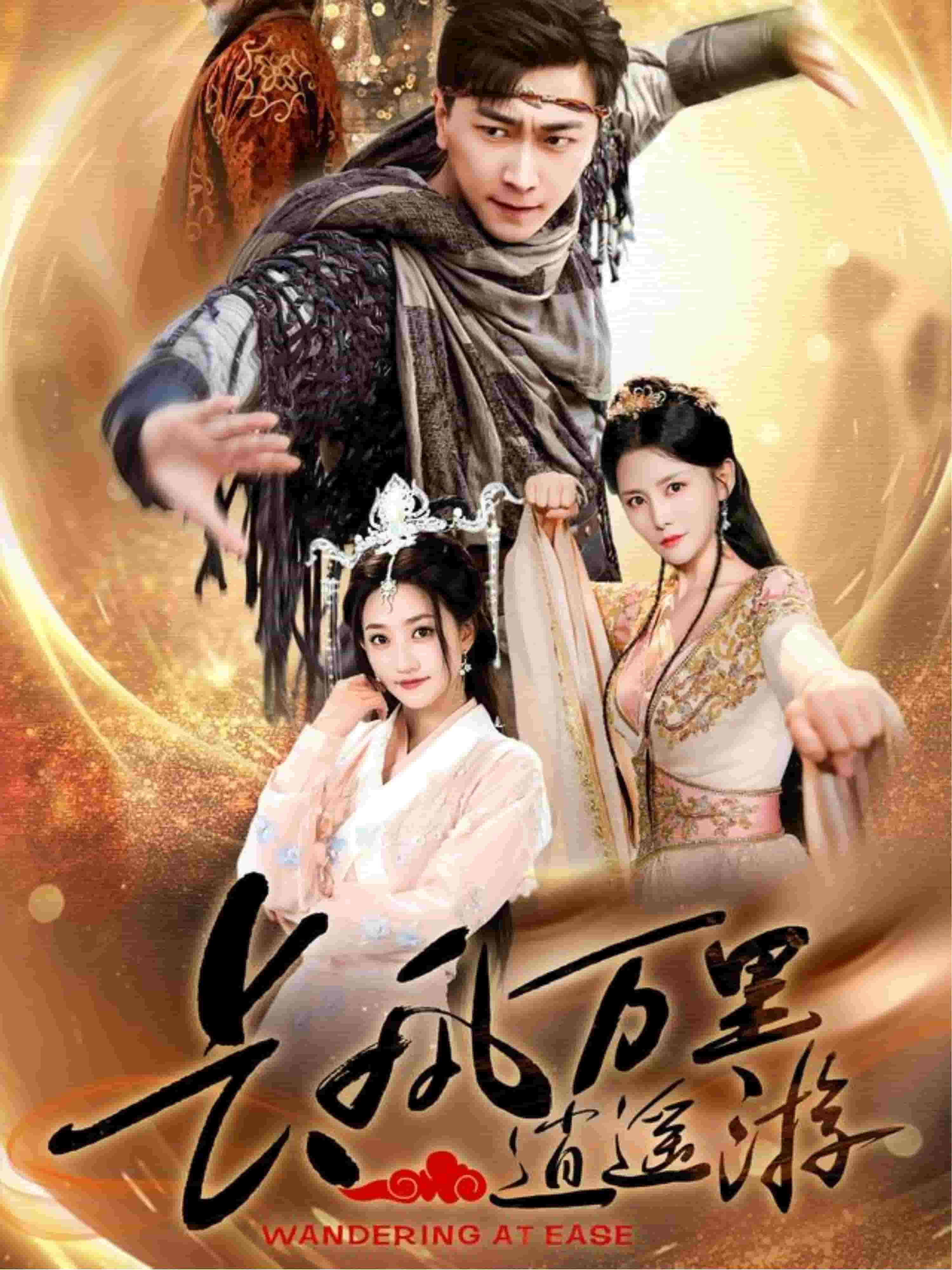 长风万里逍遥游