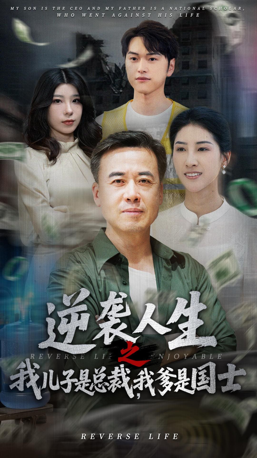 逆袭人生之我儿子是总裁我爹是国士