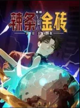 末日走私商:我用辣条换金砖 动态漫画