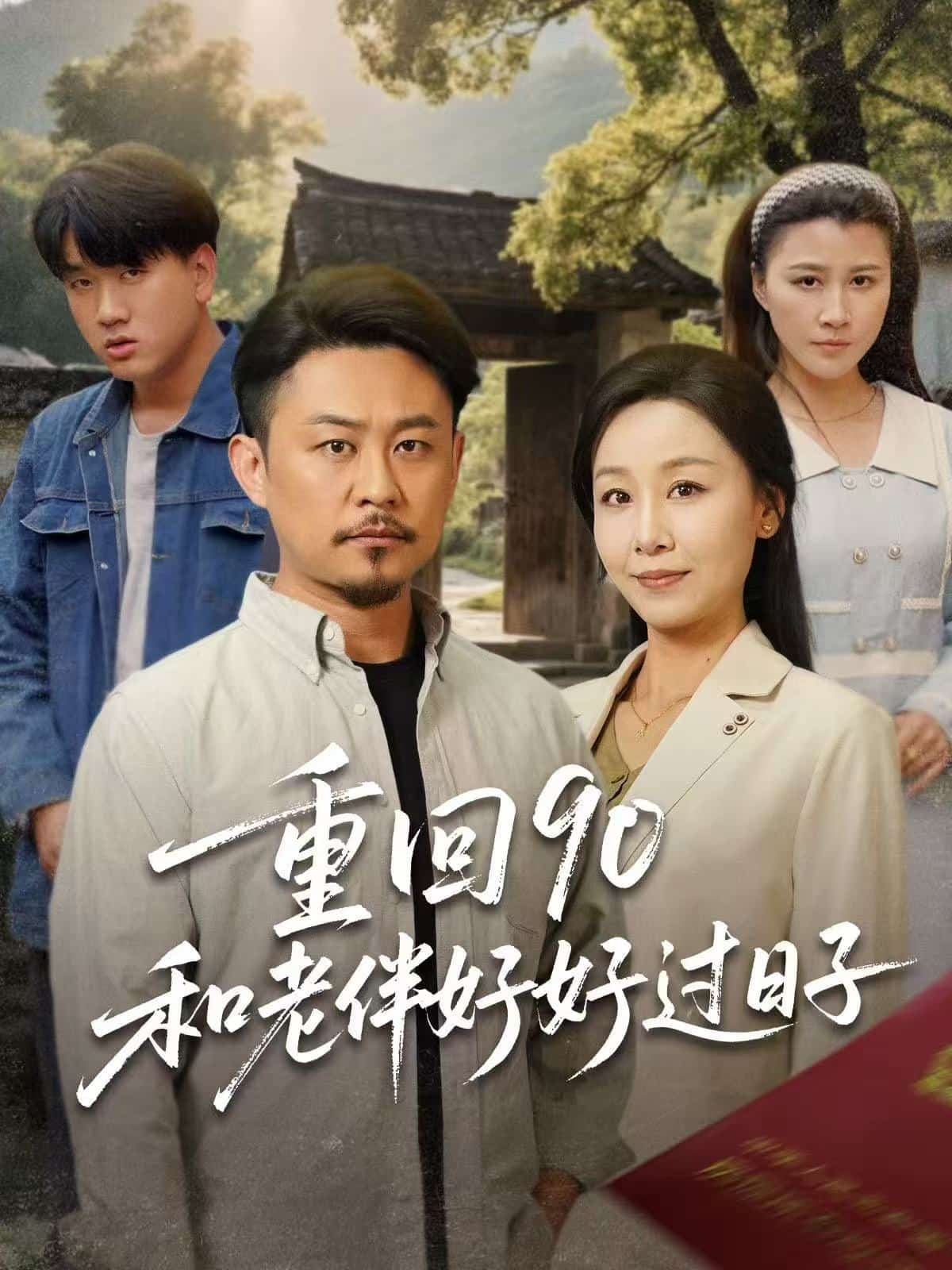 重回90:和老伴好好过日子