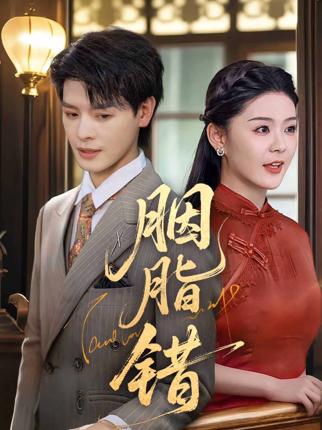 胭脂错(短剧版)