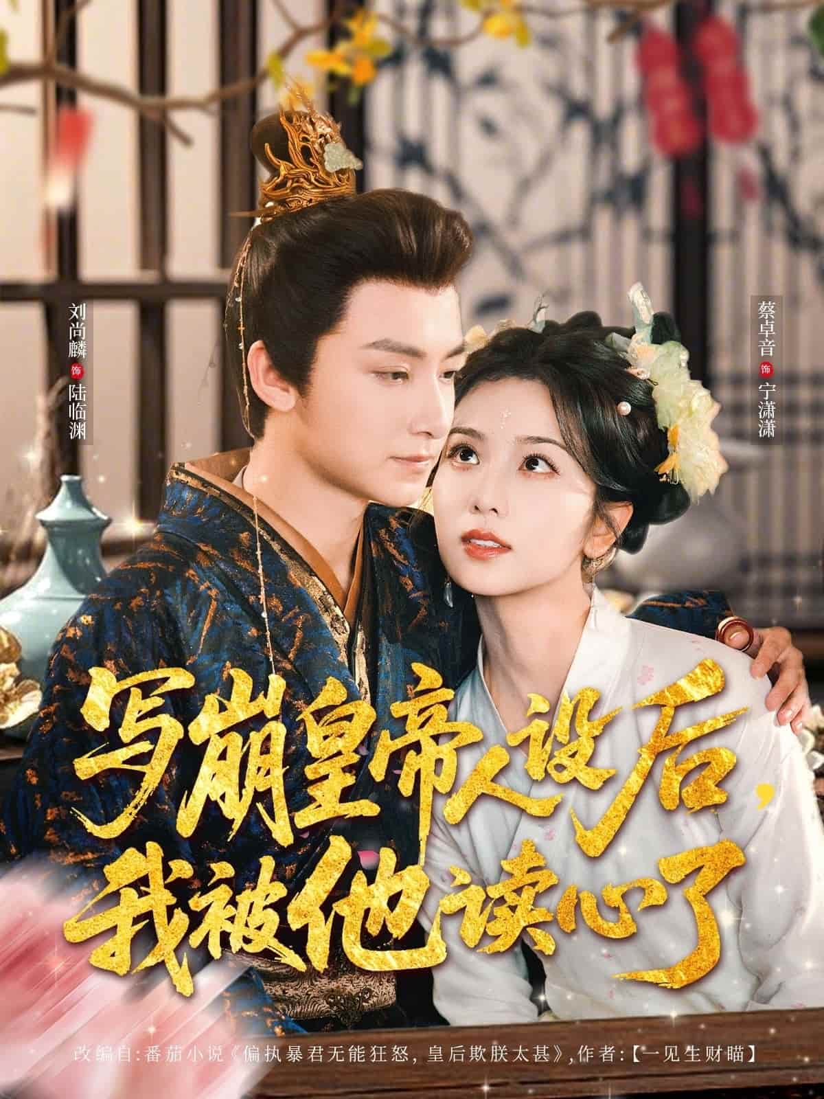 写崩皇帝人设后,我被他读心了