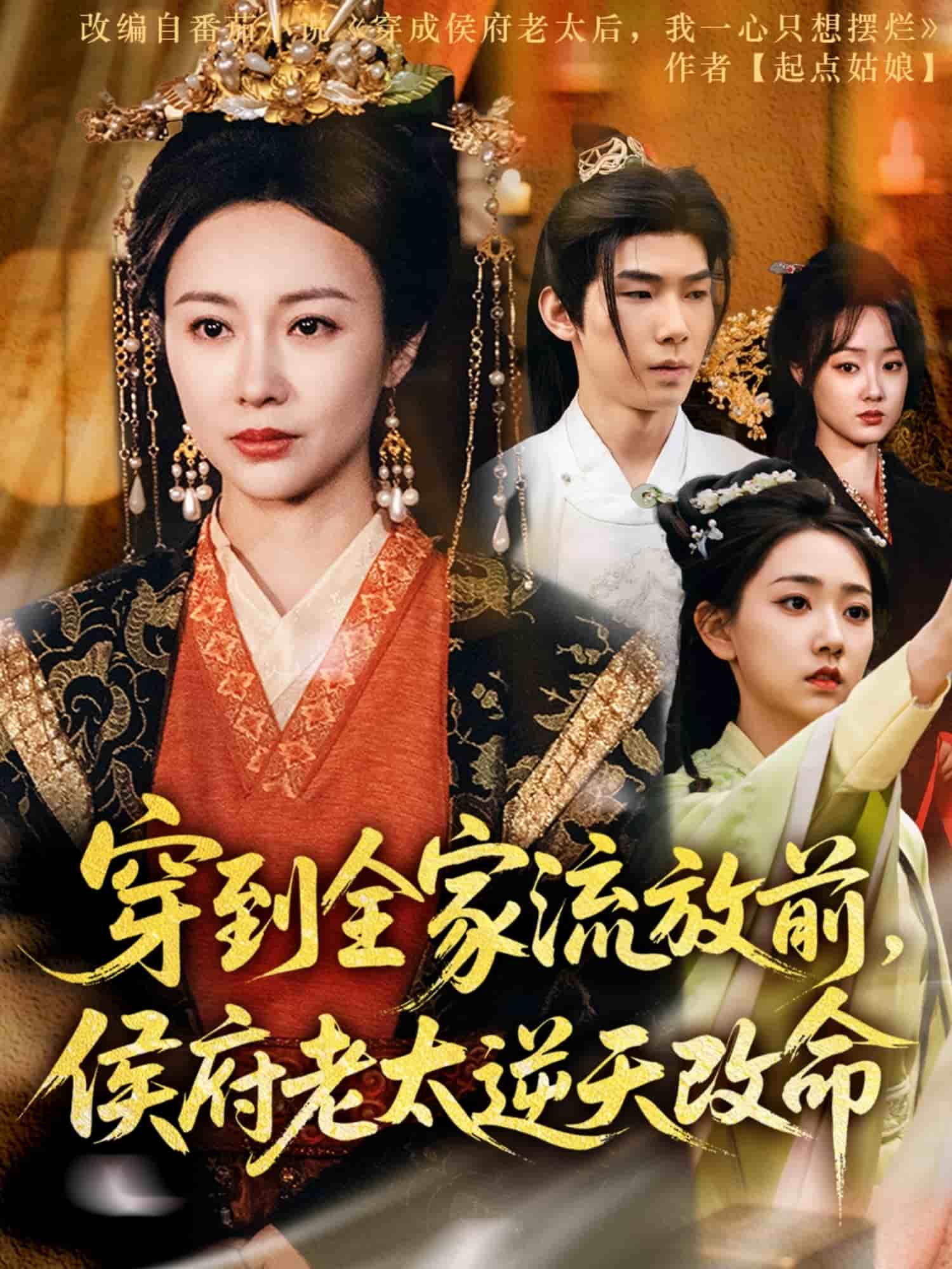 穿到全家流放前,侯府老太逆天改命