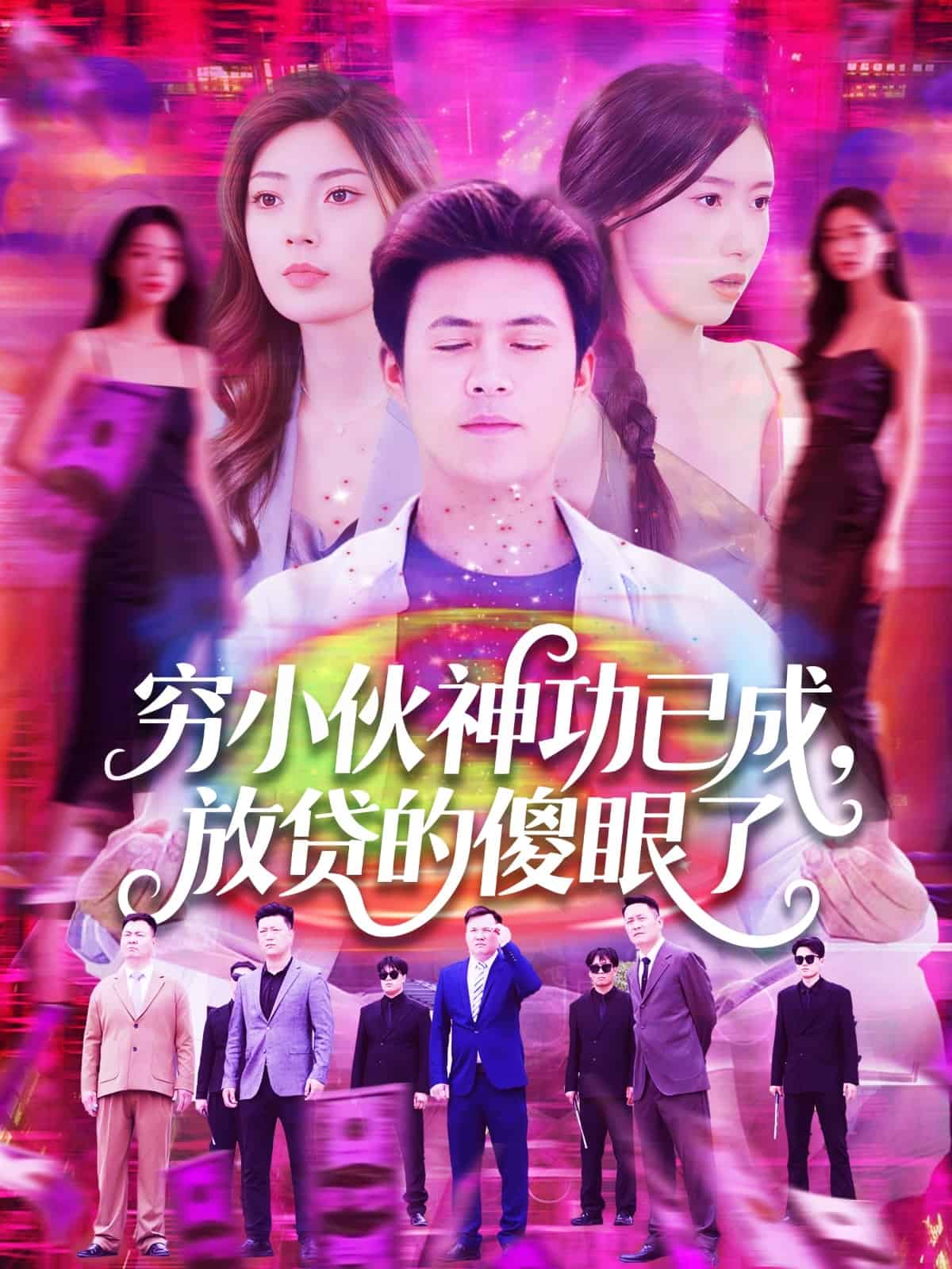 穷小伙神功已成,放贷的傻眼了