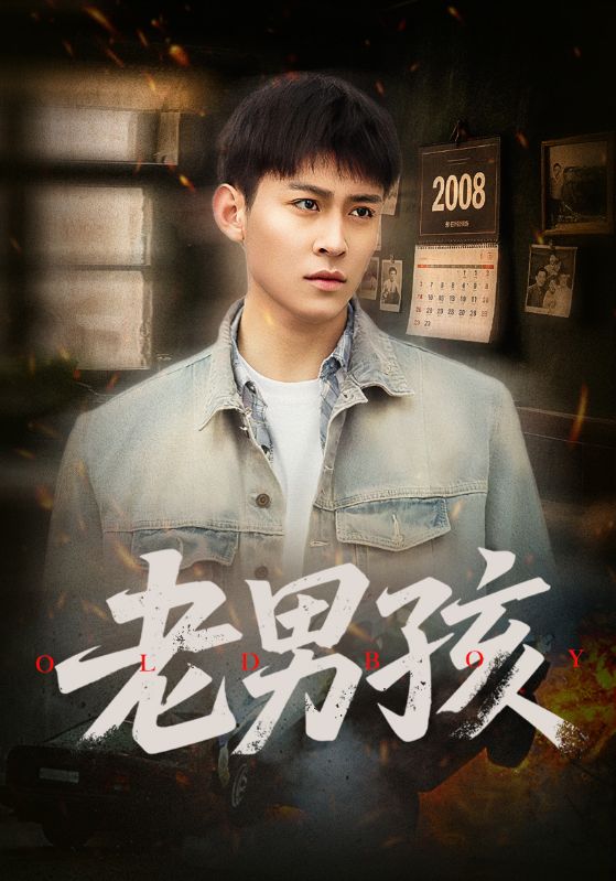 老男孩(短剧版)