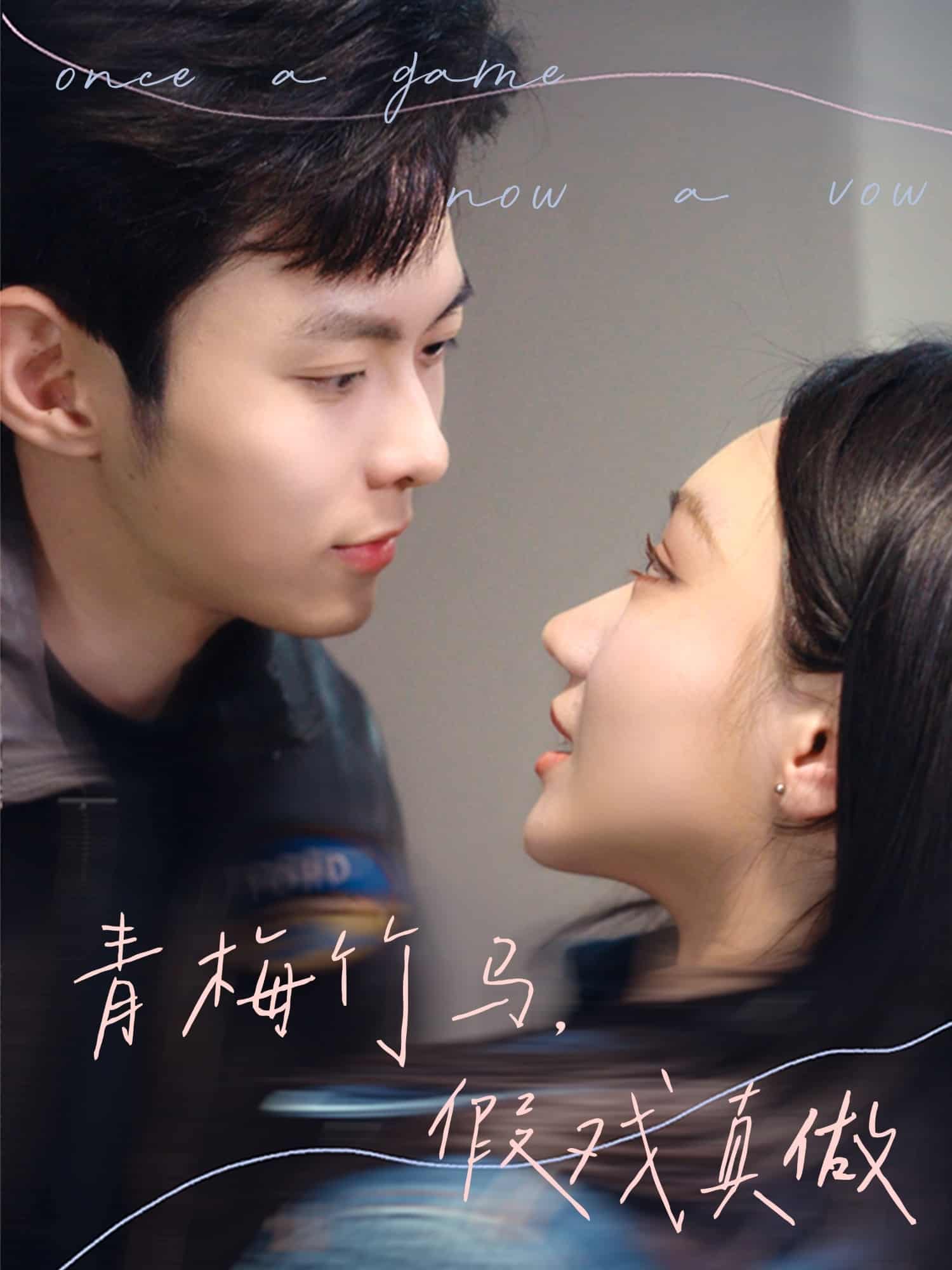 青梅竹马，假戏真做