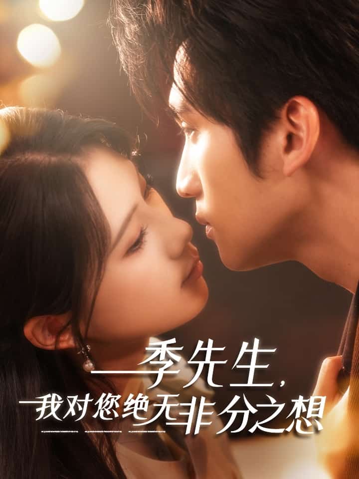 季先生,我对您绝无非分之想