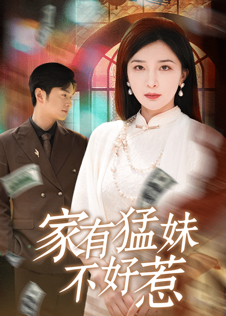 家有猛妹不好惹