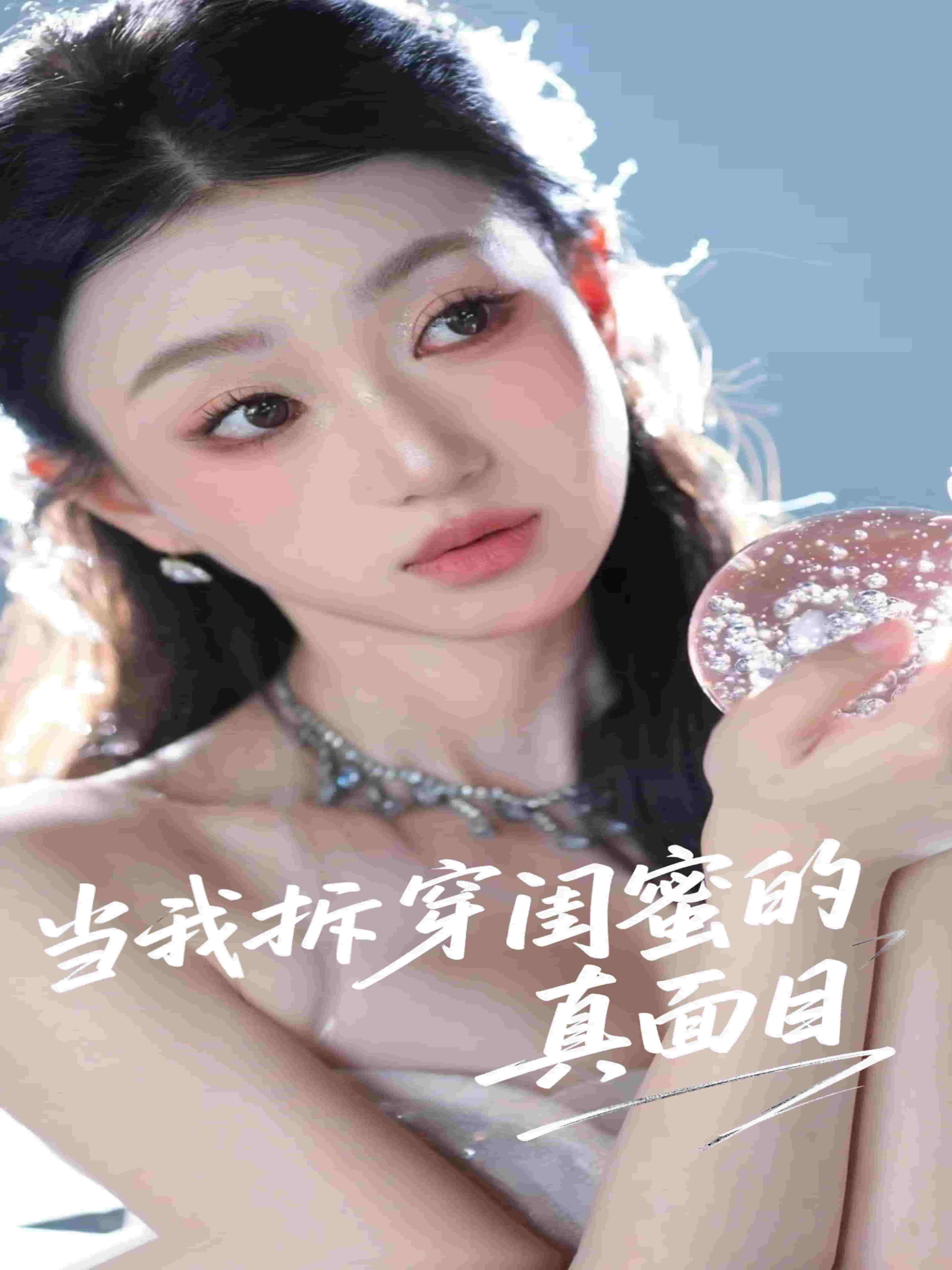 当我拆穿闺蜜的真面目